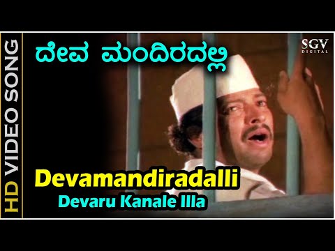 Devamandiradalli Devaru Kaanale Illa