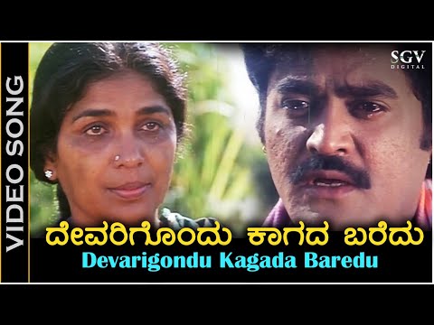 Devarigondu Kaagada Baredu