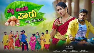 Patti Angadi Paaru