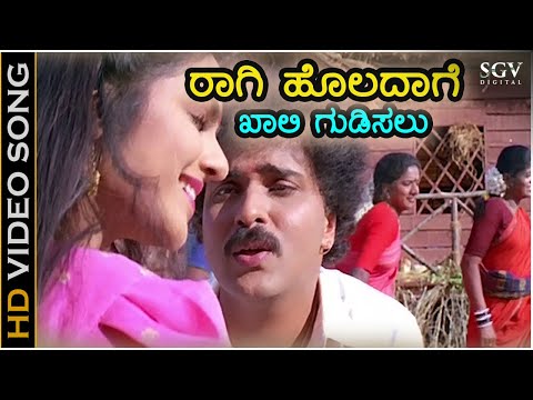 Raagi Holadage Khali Gudisalu