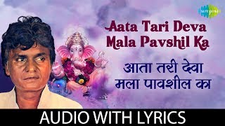 Aata Tari Deva Mala Pavshil
