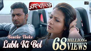 Benche Theke Labh Ki Bol