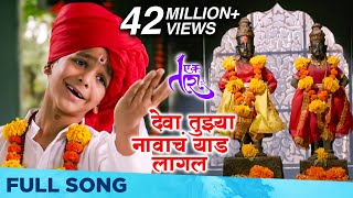 Deva Tujhya Navach Yed Lagal