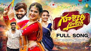 Gujjari Gujjari Mamindla Kinda