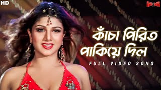 Kancha Pirit Pakia Dilo