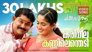 Karineela Kannilenthedi