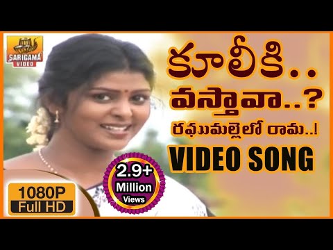 Kuliki Vastava Raghu Mallelo Rama