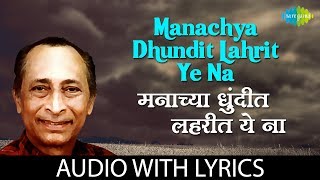 Manachya Dhundit Lahrit Ye Na