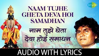Naam Tujhe Gheta Deva Hoi Samadhan