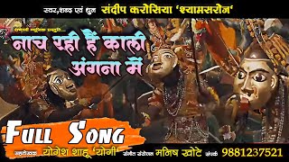 Nach Rahi Hai Kali Angana Me