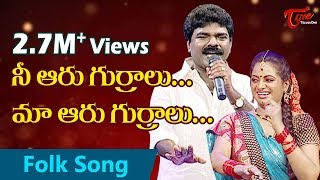 Nee Aaru Gurralu Maa Aaru Gurralu