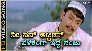 Nee Nanna Attig Belakangidde Nanju