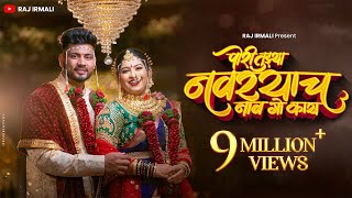 Pori Tuzhya Navryacha Nav Go Kay