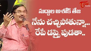 Suddala Ashok Teja Emotional Song