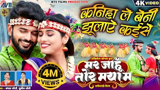 Kaniha Le Beni Jhulaye Kaise