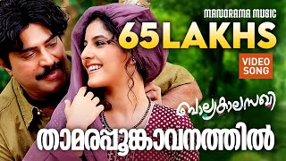 Thamarappoomkavanathil