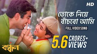 Tokey Niye Banchbo Aami