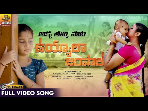 Uyyala Jampala Ukora Thammuda