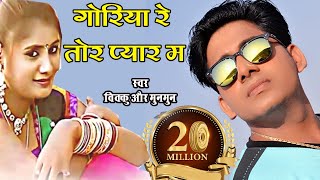 Goriya Re Tor Pyar Ma