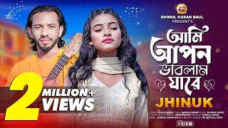 Ami Apon Vablam Jare