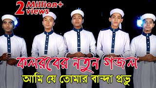 Ami Je Tomar Banda Provu