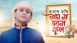 Hotam Jodi Nam Na Jana Ful