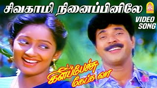 Sivakami Ninaipinilae