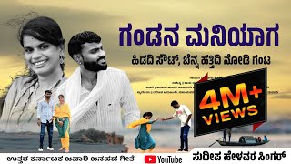 Gandana Maniyaga Hidadi Sout