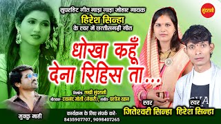 Dhokha Kahu Dena Rihis Ta