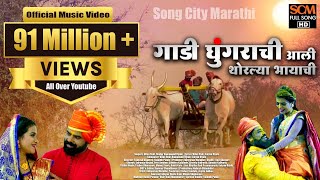 Gaadi Ghungrachi Aali Thorlya Bhayachi