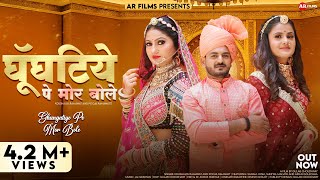 Ghungatiye Pe Mor Bole