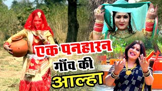 Ek Paniharan Gaon Ki Aalha